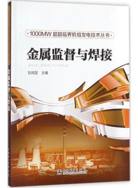 金属监督与焊接 刘鸿国 主编 建筑/水利（新）专业科技 新华书店正版图书籍 中国电力出版社