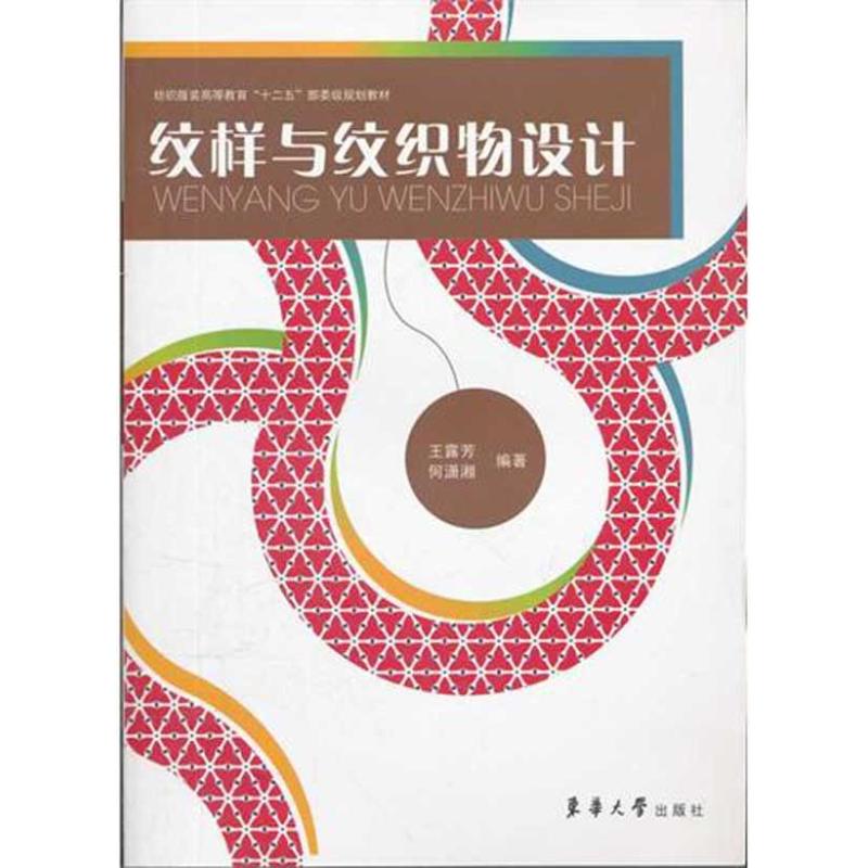 纹样与纹织物设计王露芳何潇湘著作轻工业/手工业专业科技新华书店正版图书籍东华大学出版社