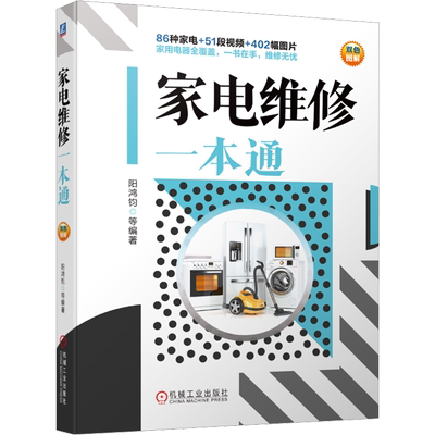 家电维修一本通 阳鸿钧 等 编 电工技术/家电维修专业科技 新华书店正版图书籍 机械工业出版社
