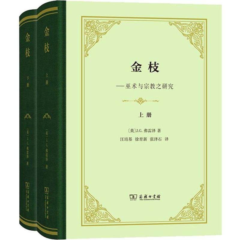 金枝 2册 弗雷泽 现代人类学的奠基之作 阐述巫术和宗教起源的权威之作 商务印书馆_虎窝淘