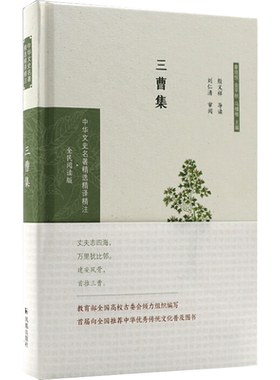 三曹集（中华文史名著精选精译精注：全民阅读版） 殷义祥导读 著 中国古诗词文学 新华书店正版图书籍 江苏凤凰出版社