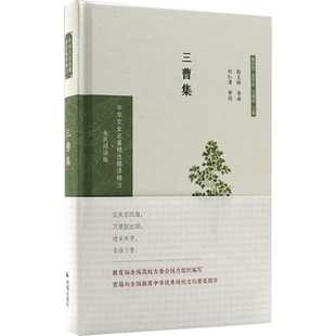三曹集（中华文史名著精选精译精注：全民阅读版） 殷义祥导读 著 中国古诗词文学 新华书店正版图书籍 江苏凤凰出版社