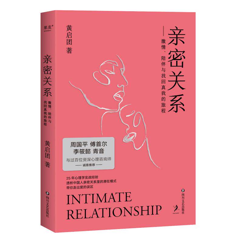 亲密关系 正版书  黄启团 著 婚恋两性读物 社会恋爱心理学入门教程