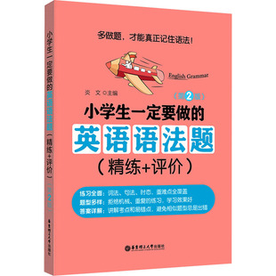 小学生一定要做的英语语法题(精练+评价)(第2版) 炎文 编 小学教辅文教 新华书店正版图书籍 华东理工大学出版社