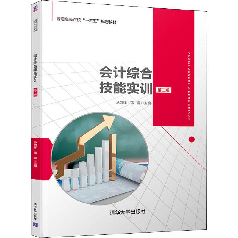 会计综合技能实训 第2版 马智祥,郑鑫 编 大学教材大中专 新华书店正版图书籍 清华大学出版社