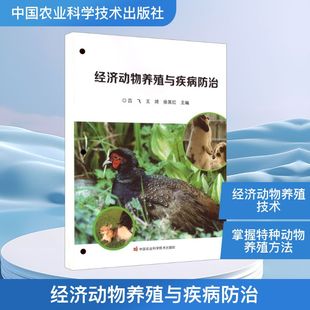 经济动物养殖与疾病防治 吕飞,王琦,徐其红 主编 编 畜牧/养殖专业科技 新华书店正版图书籍 中国农业科学技术出版社