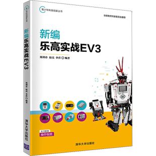 新编乐高实战EV3 郑剑春,赵亮,李蓓 编 计算机控制仿真与人工智能专业科技 新华书店正版图书籍 清华大学出版社