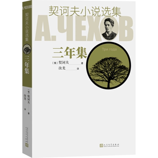 契诃夫小说选集 三年集 (俄罗斯)契诃夫 著 汝龙 译 短篇小说集/故事集文学 新华书店正版图书籍 人民文学出版社
