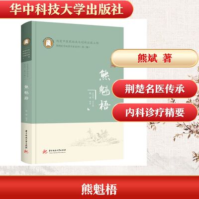 熊魁梧 熊斌 编著绘 编 中医生活 新华书店正版图书籍 华中科技大学出版社