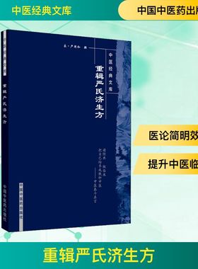 重辑严氏济生方 (宋)严用和 中医生活 新华书店正版图书籍 中国中医药出版社