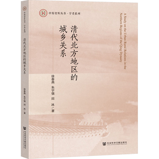 清代北方地区的城乡关系 徐春燕,朱宇强,田冰 著 明清史经管、励志 新华书店正版图书籍 社会科学文献出版社