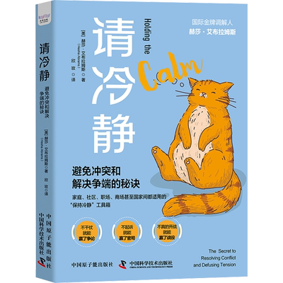 请冷静 避免冲突和解决争端的秘诀 (美)赫莎·艾布拉姆斯 著 欣玫 译 社会科学其它经管、励志 新华书店正版图书籍