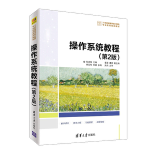 操作系统教程(第2版)/张成姝 张成姝、姜丽、曹辉、徐克奇、林捷 著 操作系统（新）大中专 新华书店正版图书籍 清华大学出版社