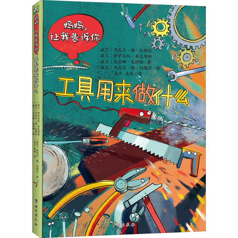妈妈,让我告诉你 工具在做什么 (波)丹尼尔·德·拉图尔,(波)伊萨贝拉·米克鲁特,(波)尤安娜·瓦伊斯 著 乌兰,吴俣 译 科普百科