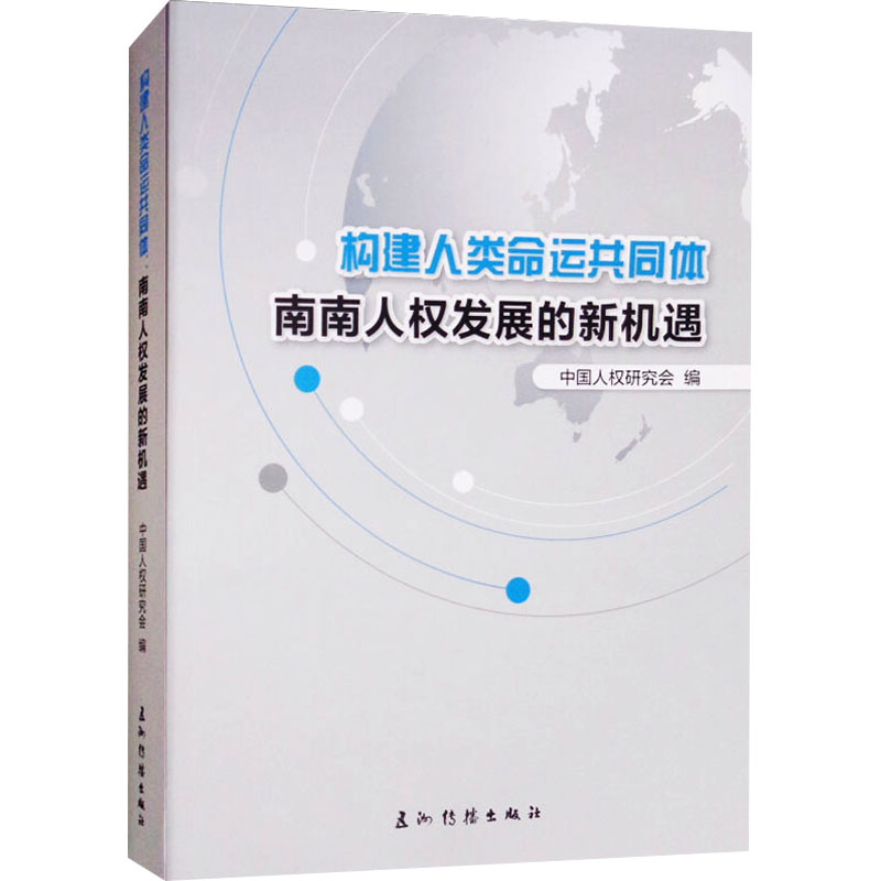 构建人类命运共同体 南南人权发展的新机遇 中国人*研究会 编 社会科学总论经管、励志 新华书店正版图书籍 五洲传播出版社