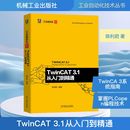 专业科技 社 陈利君 机械工业出版 图书籍 新华书店正版 新 计算机辅助设计和工程 著 3.1从入门到精通 TwinCAT