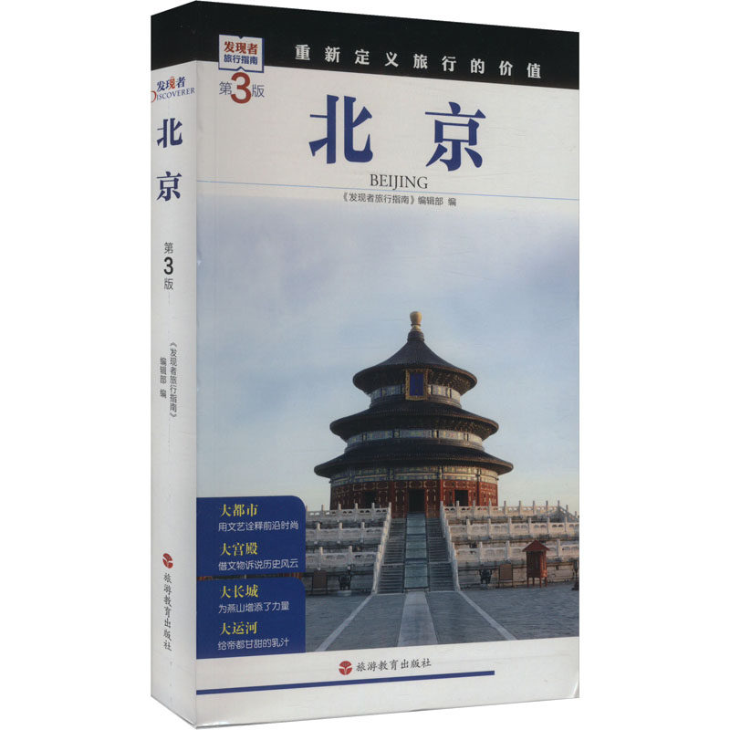 北京 第3版 深度旅游文化读本  全面深度解读北京的旅游文化读本 新华书店正版图书籍 旅游教育出版社
