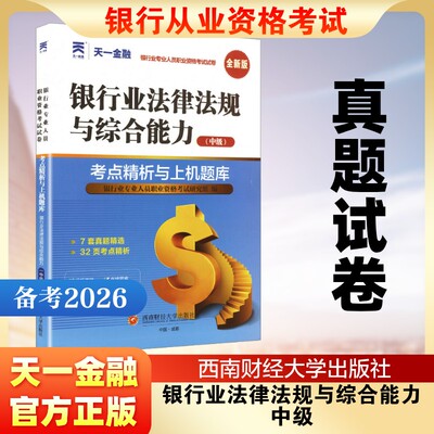 2026银行从业考试真题试卷 银行业法律法规与综合能力 中级  银行业专业人员职业资格考试研究组 编 西南财经大学出版社