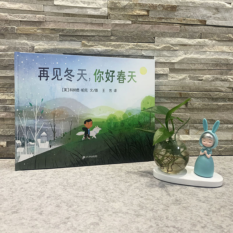 再見(jiàn)冬天，你好春天  麥克米倫世紀(jì) (美)科納德·帕克 著 王芳 譯 繪本/圖畫(huà)書(shū)/少兒動(dòng)漫書(shū)少兒 新華書(shū)店正版圖書(shū)籍