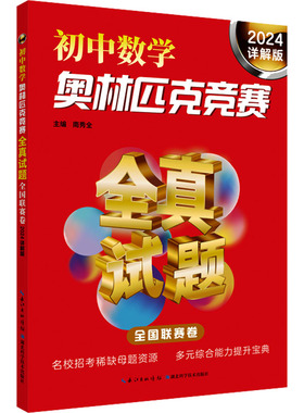 初中数学奥林匹克竞赛全真试题 全国联赛卷 详解版 2024 拓展学生的知识视野 激发学生的学习兴趣 培养学生的思维品质动手能力