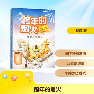 跨年的烟火 林良 以孩子的口吻分别从春夏秋冬四个季节  描绘四季的不同变化 本册为冬天的主题 福建少年儿童出版社