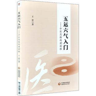 五运六气入门——中医思维构建初探 王雷 著 中医生活 新华书店正版图书籍 中国医药科技出版社