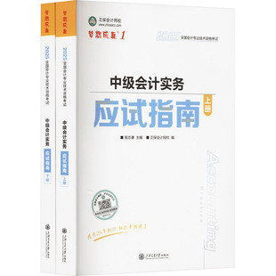 中级会计实务应试指南 2025(全2册) 高志谦;正保会计网校 编 注册会计师考试经管、励志 新华书店正版图书籍 上海交通大学出版社