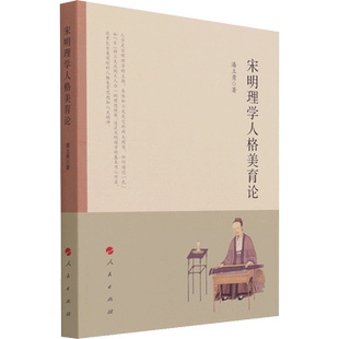 宋明理学人格美育论 潘立勇 著 中国哲学社科 新华书店正版图书籍 人民出版社