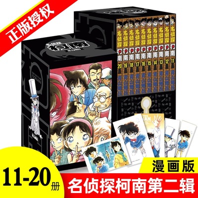 名侦探柯南 第2辑 11-20 全10册 青山刚昌著 中文版侦探悬疑漫画单行本日本动漫原著侦探推理漫画小说正版长春出版社