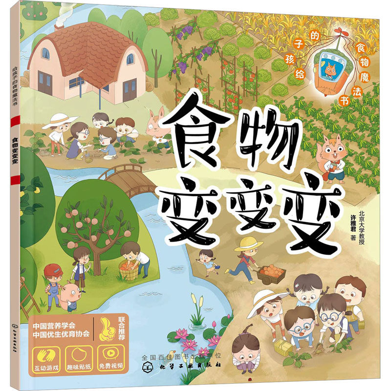 食物变变变 许雅君 著 科普百科少儿 新华书店正版图书籍 化学工业