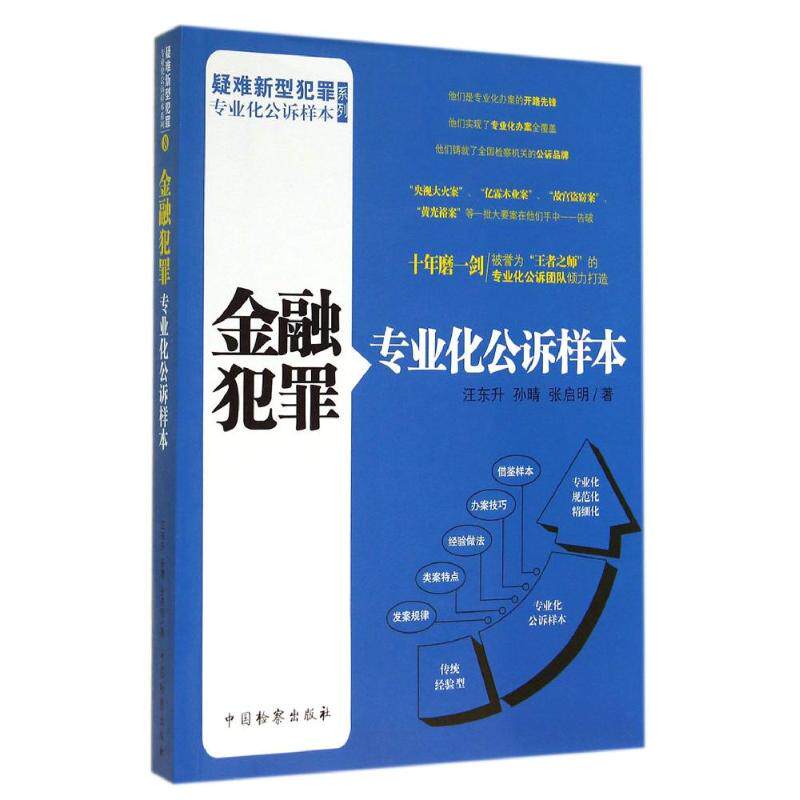 金融犯罪专业化公诉样本/疑难新型犯罪专业化公诉样本系列 汪东升//孙晴//张启明 著作 著 高等法律教材社科 新华书店正版图书籍