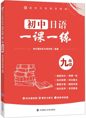 初中日语一课一练 9年级 适合具有初中级日语学习基础的学习者巩固所学知识查缺补漏使用 大连理工大学出版社