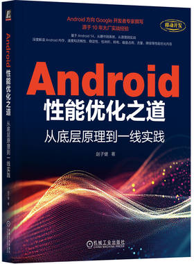 Android性能优化之道 从底层原理到一线实践 赵子健 著 电信通信专业科技 新华书店正版图书籍 机械工业出版社