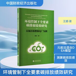 环境管制下全要素碳排放绩效研究 王娜 著 著 环境科学专业科技 新华书店正版图书籍 中国财政经济出版社