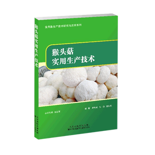 猴头菇实用生产技术 李凤美,张扬,周永斌 等 编 畜牧/养殖专业科技 新华书店正版图书籍 天津科技翻译出版有限公司