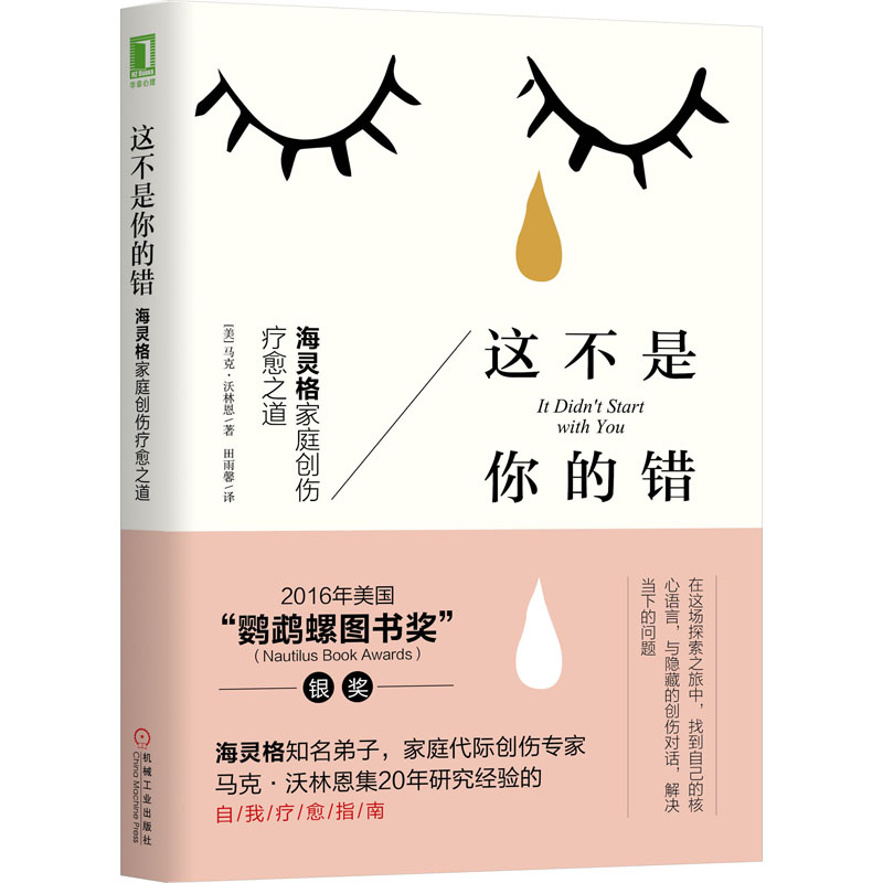 这不是你的错海灵格家庭创伤疗愈之道(美)马克·沃林恩著田雨馨译自由组合套装社科新华书店正版图书籍机械工业出版社