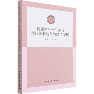 商业保险公司参与医疗体制改革的路径探析 武亦文 著 保险业经管、励志 新华书店正版图书籍 中国社会科学出版社