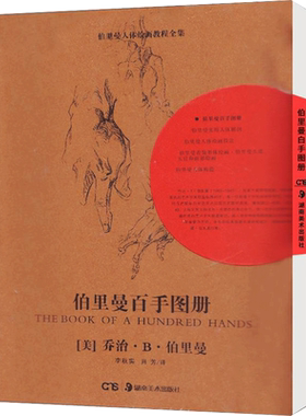 伯里曼百手图册 (美)乔治·B.伯里曼 著 李秋实 等 译 自由组合套装艺术 新华书店正版图书籍 湖南美术出版社