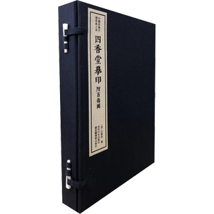 四香堂摹印 附百寿图(3册) 陈振濂 编 书法/篆刻/字帖书籍艺术 新华书店正版图书籍 西泠印社出版社