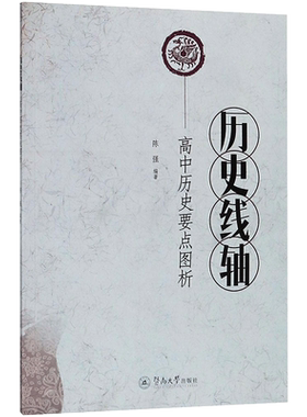 历史线轴 高中历史要点图析 陈强 四种版本历史教材结合高考考点 对教材内容重新整合 史实构建 暨南大学出版社