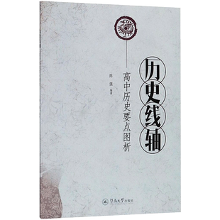 历史线轴 高中历史要点图析 陈强 四种版本历史教材结合高考考点 对教材内容重新整合 史实构建 暨南大学出版社