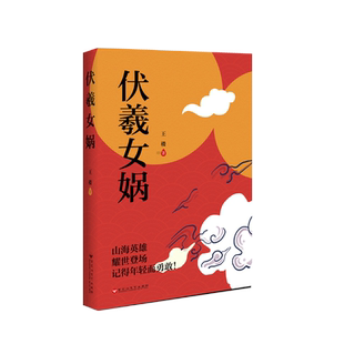 伏羲女娲 王楼 著 其它小说文学 新华书店正版图书籍 百花洲文艺出版社
