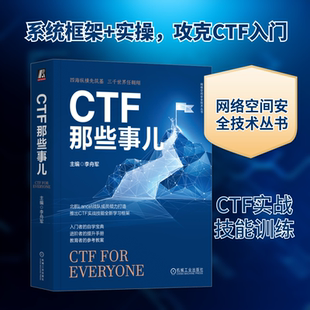 安全与加密专业科技 编 新华书店正版 图书籍 社 CTF那些事儿 机械工业出版 李舟军