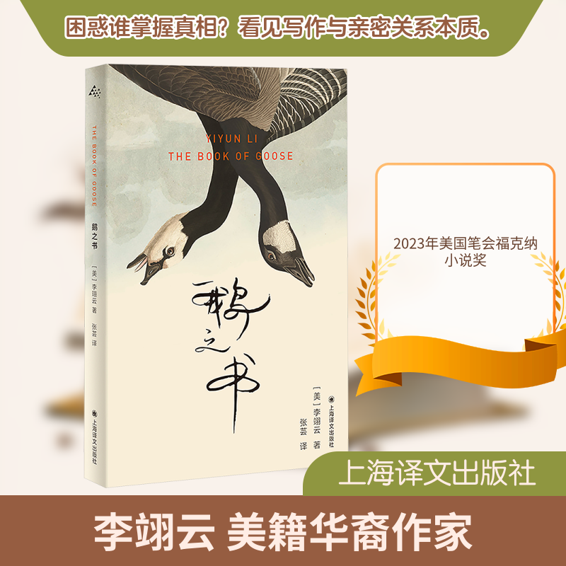 鹅之书 李翊云 著 2023年美国笔会福克纳小说奖获奖作品 鹅如果有梦想 也知道决不能让世人看见 上海译文出版社