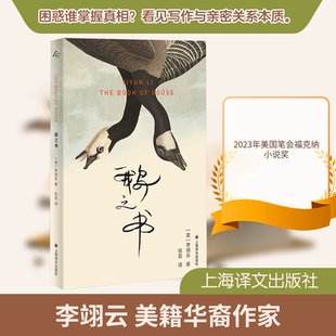 鹅之书 李翊云 著 2023年美国笔会福克纳小说奖获奖作品 鹅如果有梦想 也知道决不能让世人看见 上海译文出版社