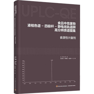 食品中危害物液相色谱-四极杆-静电场轨道阱高分辨质谱图集 食源性兴奋剂 姜洁 编 轻工业/手工业生活 新华书店正版图书籍