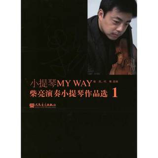 小提琴MY WAY 柴亮演奏小提琴作品选.1 柴亮 代博 音乐（新）艺术 新华书店正版图书籍 人民音乐出版社