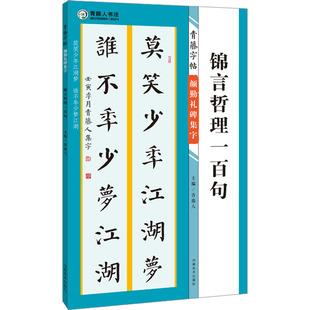 编 青藤人 颜勤礼碑集字 河南美术出版 字帖书籍艺术 篆刻 新华书店正版 青藤字帖 图书籍 社 锦言哲理一百句 书法