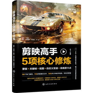 剪映高手5项核心修炼 蒙版＋关键帧＋抠图＋自定义变速＋高难度卡点 龙飞 编 图形图像/多媒体（新）专业科技 新华书店正版图书籍