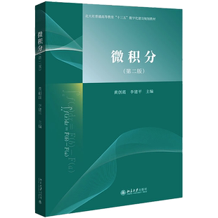 微积分(第2版) 黄创霞,李建平 编 大学教材大中专 新华书店正版图书籍 北京大学出版社
